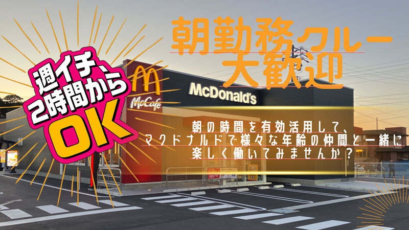 マクドナルド祐天寺店 アルバイト募集情報1