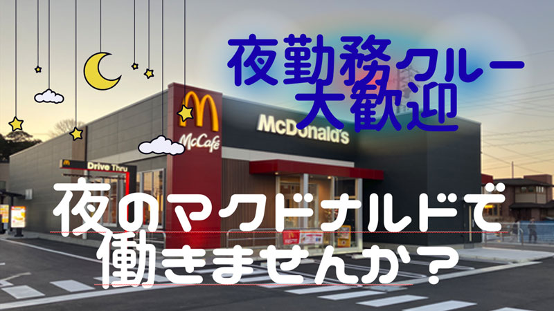 マクドナルド祇園新道店 アルバイト募集情報1