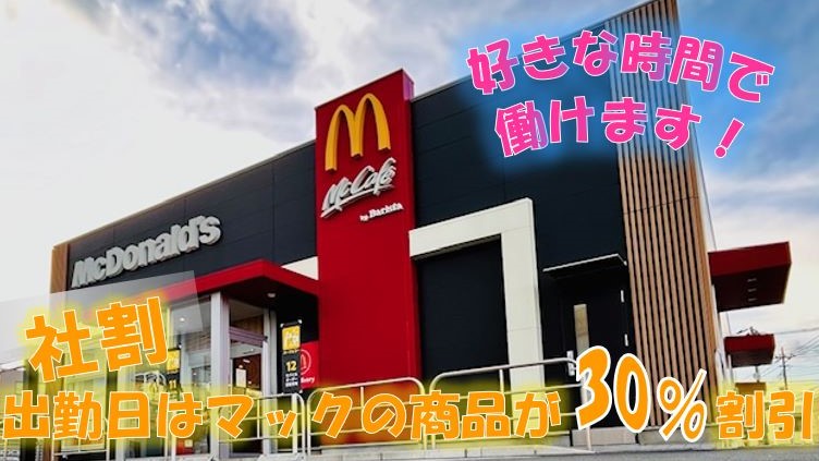マクドナルド新前橋店 アルバイト募集情報1