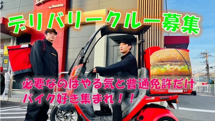 マクドナルド新前橋店 アルバイト募集情報1