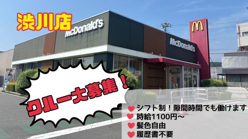 マクドナルド渋川店 アルバイト募集情報1