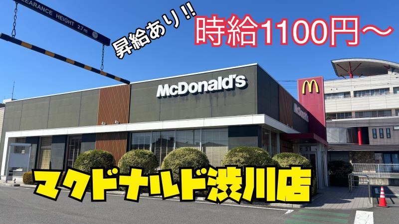 マクドナルド渋川店 アルバイト募集情報1