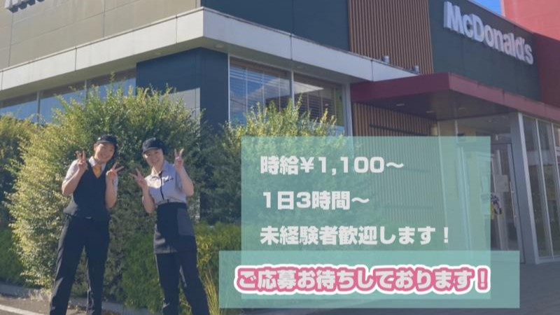 マクドナルド渋川店 アルバイト募集情報1