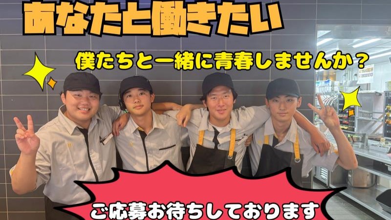マクドナルド渋川店 アルバイト募集情報3