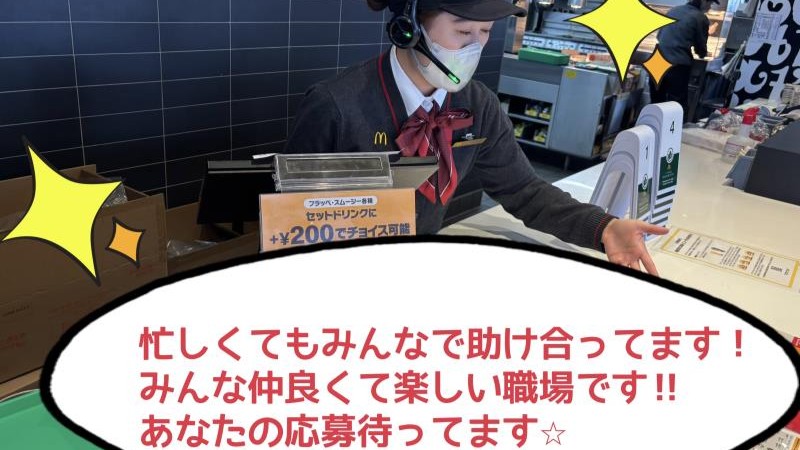 マクドナルド渋川店 アルバイト募集情報3