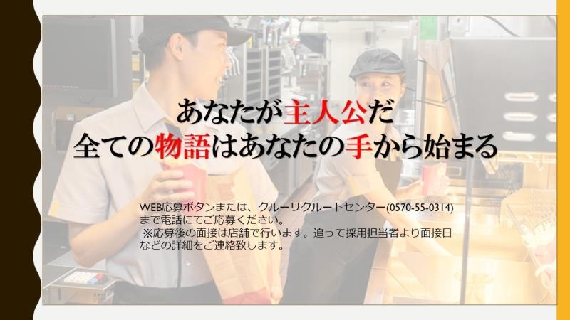 マクドナルド沼田インター店 アルバイト募集情報3