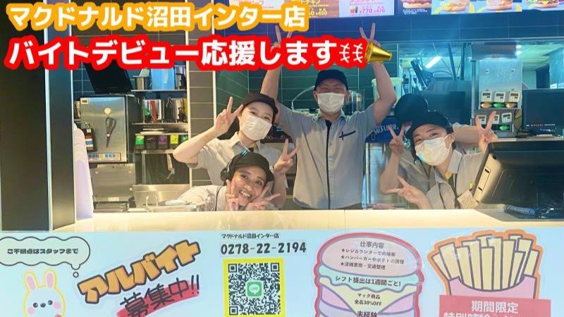 マクドナルド沼田インター店 アルバイト募集情報1