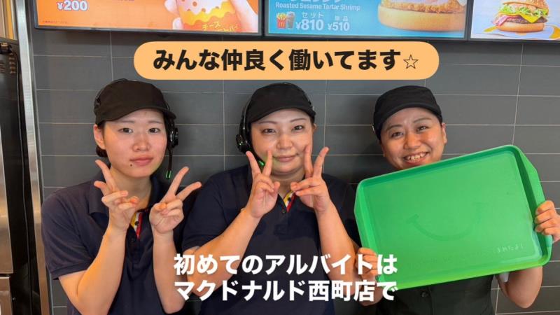 マクドナルド西町店 アルバイト募集情報2
