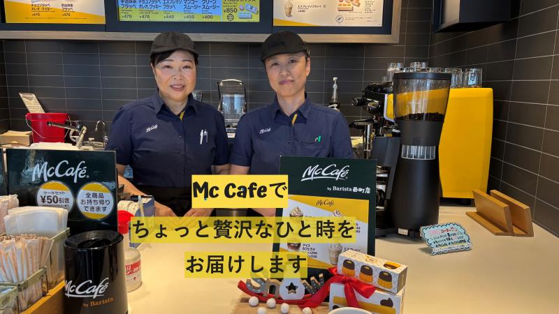 マクドナルド西町店 アルバイト募集情報5