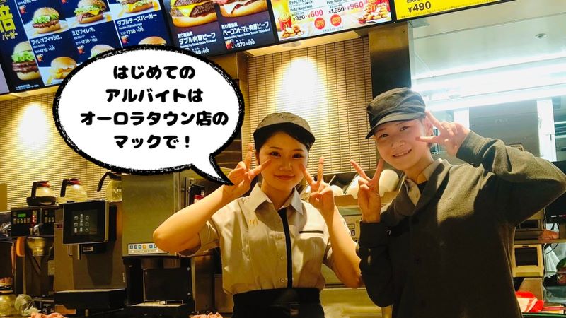 マクドナルドオーロラタウン店 アルバイト募集情報3