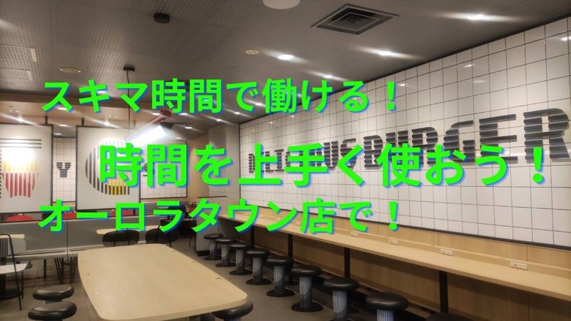 マクドナルドオーロラタウン店 アルバイト募集情報4