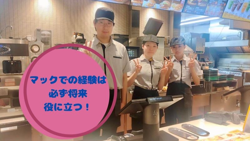 マクドナルドオーロラタウン店 アルバイト募集情報3