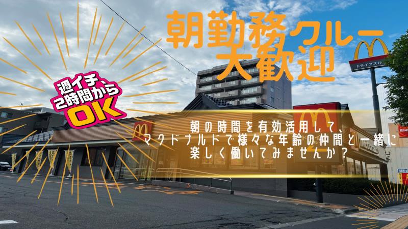 マクドナルド平岸店 アルバイト募集情報1