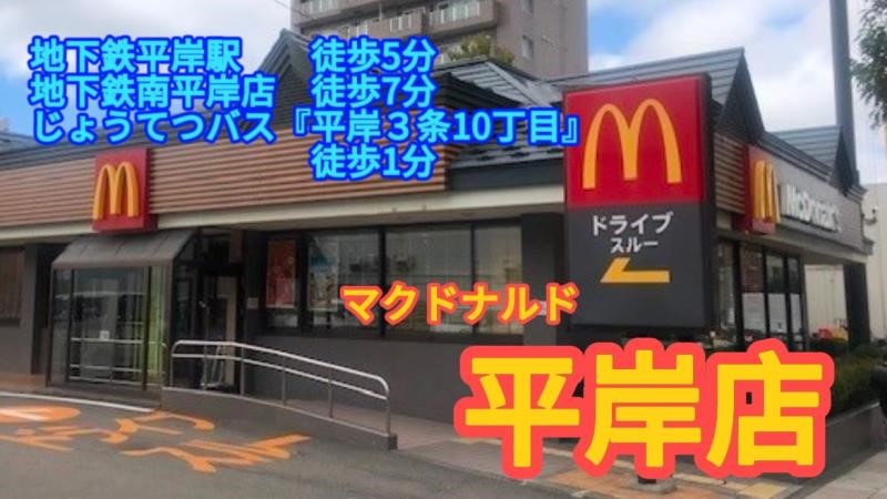 マクドナルド平岸店 アルバイト募集情報1