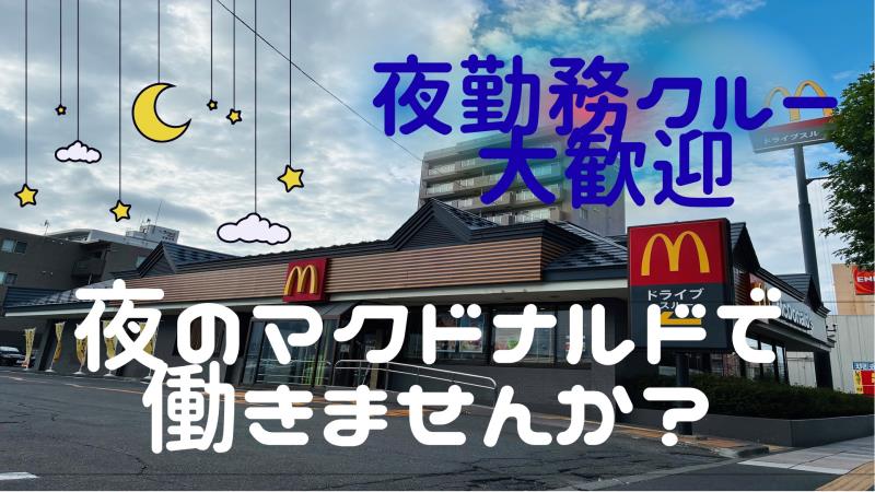 マクドナルド平岸店 アルバイト募集情報1