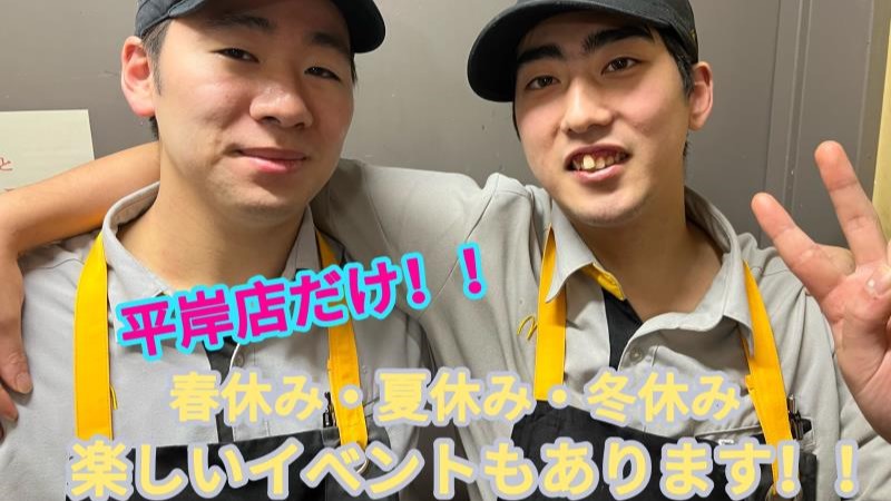 マクドナルド平岸店 アルバイト募集情報3