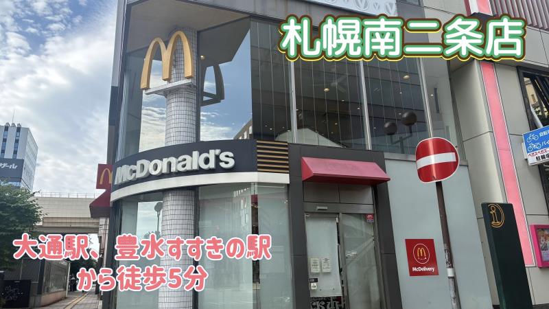 マクドナルド札幌南二条店 アルバイト募集情報1