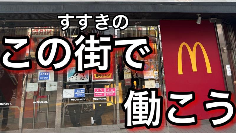 マクドナルド札幌すすきの店 アルバイト募集情報3