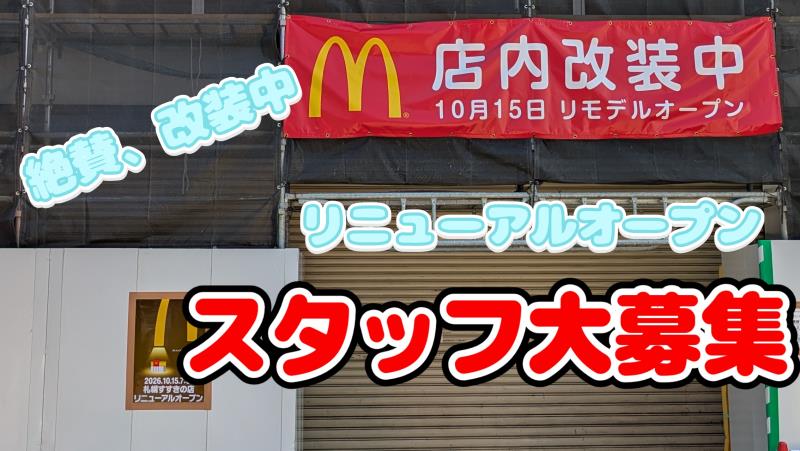 マクドナルド札幌すすきの店 アルバイト募集情報5