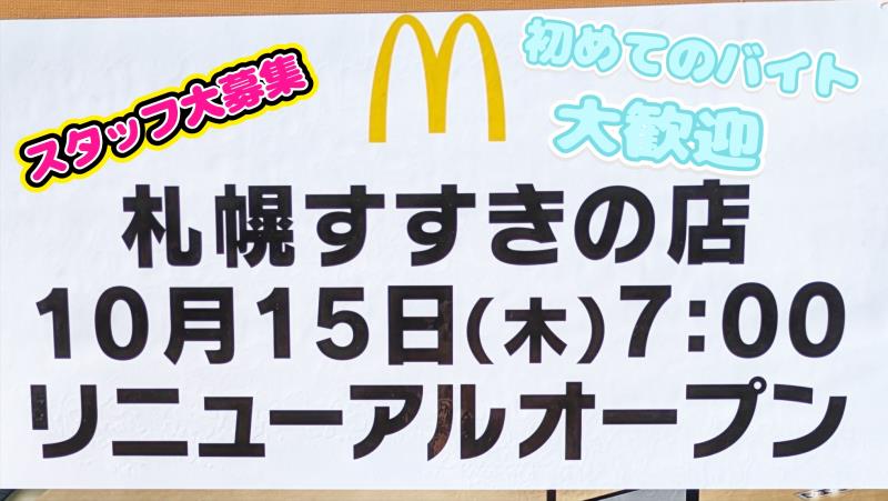 マクドナルド札幌すすきの店 アルバイト募集情報3