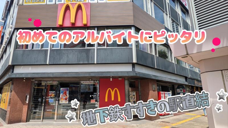 マクドナルド札幌すすきの店 アルバイト募集情報2