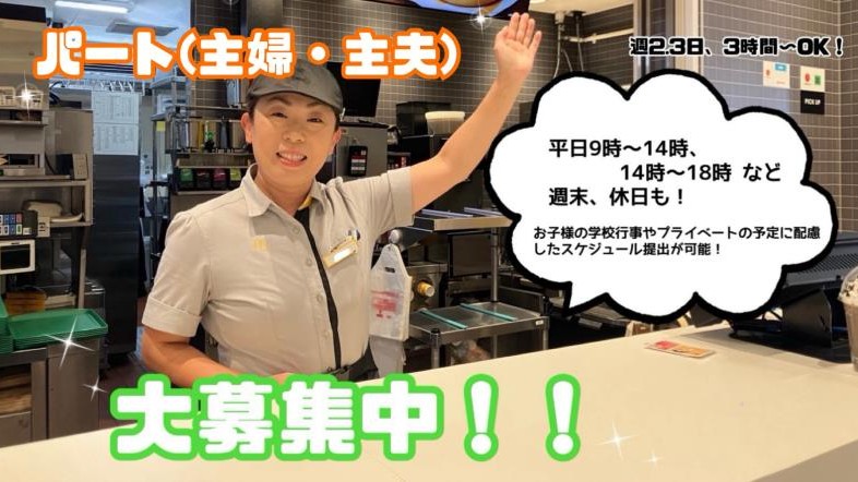 マクドナルドイオン札幌手稲駅前店 アルバイト募集情報2