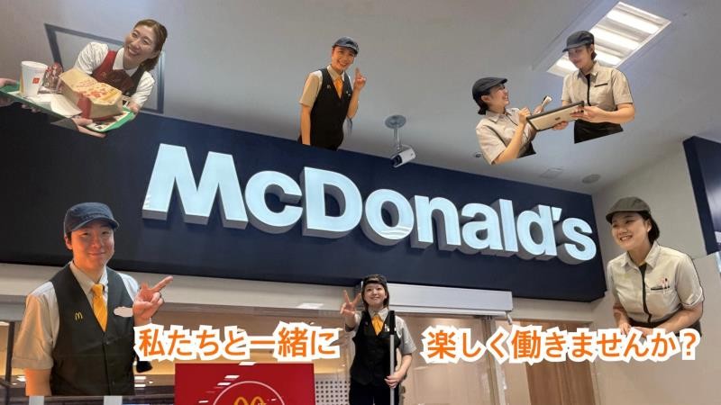 マクドナルドイオン札幌手稲駅前店 アルバイト募集情報1