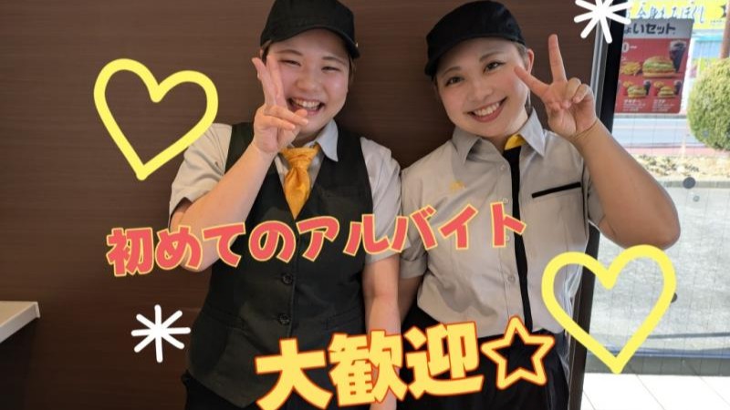 マクドナルド１８号安中店 アルバイト募集情報1