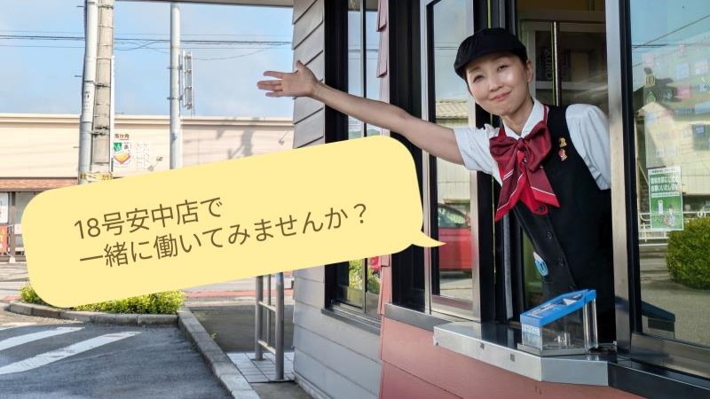 マクドナルド１８号安中店 アルバイト募集情報2
