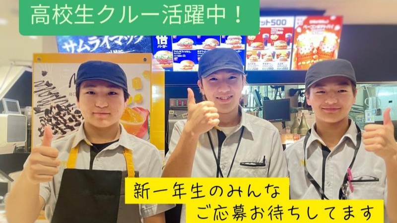 マクドナルド富岡バイパス店 アルバイト募集情報1