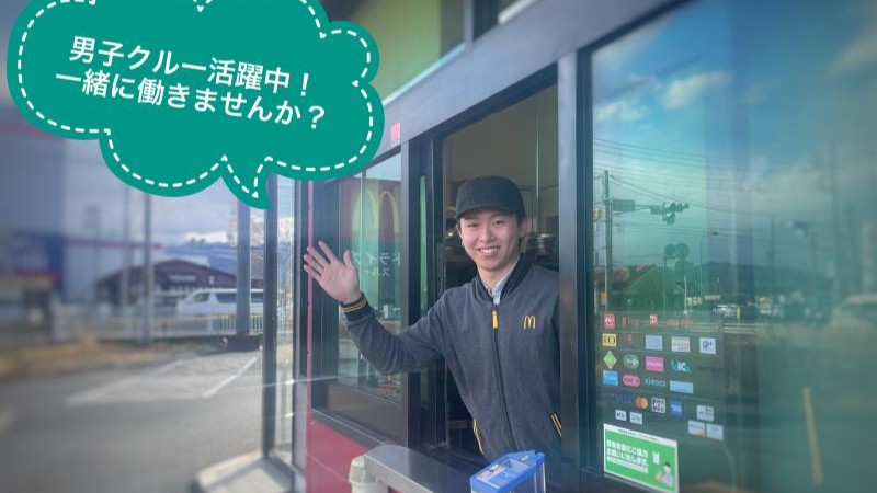 マクドナルド富岡バイパス店 アルバイト募集情報1