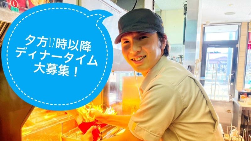 マクドナルド富岡バイパス店 アルバイト募集情報2