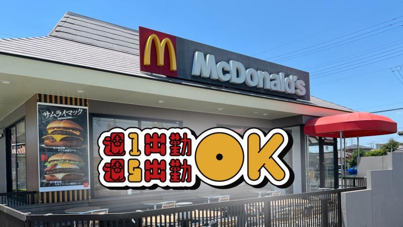 マクドナルド伊勢崎宮子町店 アルバイト募集情報2