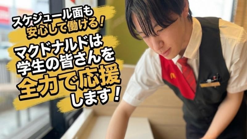 マクドナルド伊勢崎宮子町店 アルバイト募集情報1