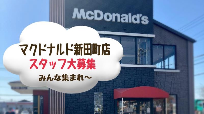 マクドナルド新田町店 アルバイト募集情報1