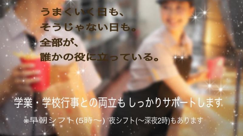 マクドナルド新田町店 アルバイト募集情報3