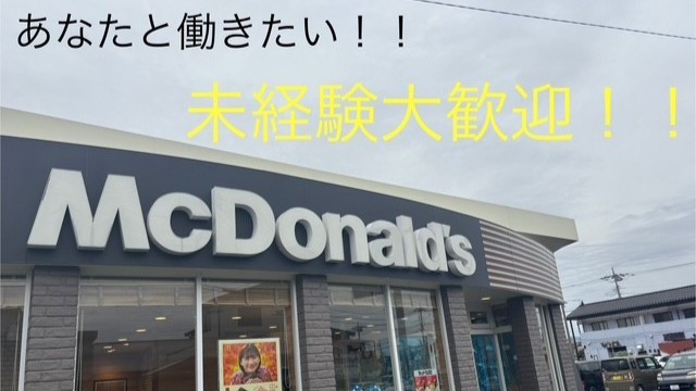 マクドナルド玉村とりせん店 アルバイト募集情報3
