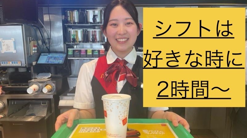 マクドナルド玉村とりせん店 アルバイト募集情報2