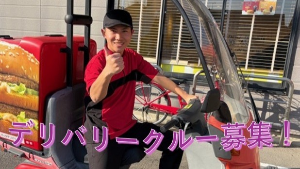 マクドナルド５０号前橋朝日町店 アルバイト募集情報1