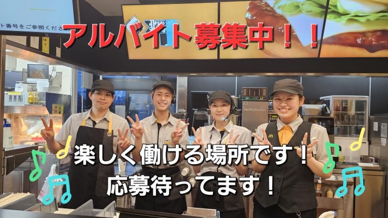 マクドナルド桐生マーケットシティ店 アルバイト募集情報1