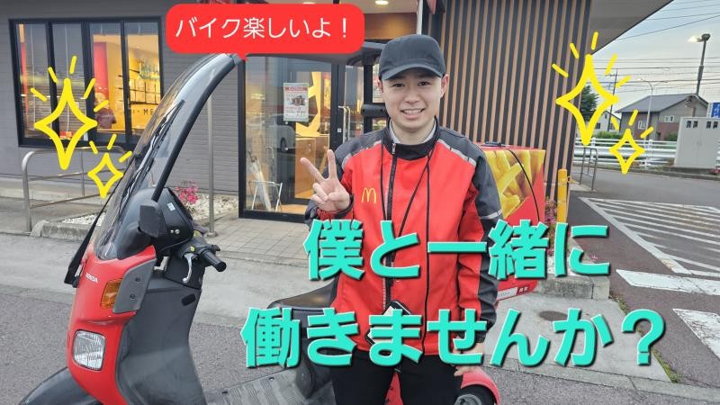 マクドナルド桐生マーケットシティ店 アルバイト募集情報1