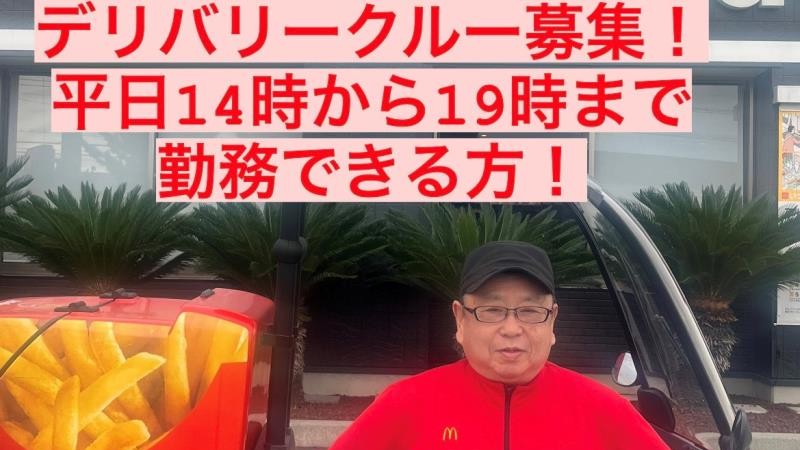 マクドナルド倉賀野西店 アルバイト募集情報4