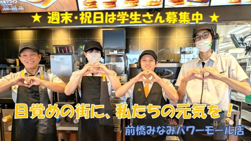マクドナルド前橋みなみパワーモール店 アルバイト募集情報1