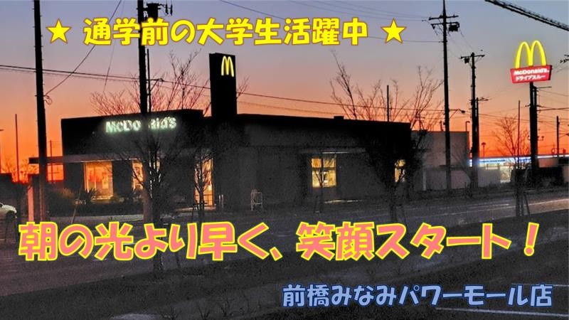 マクドナルド前橋みなみパワーモール店 アルバイト募集情報2