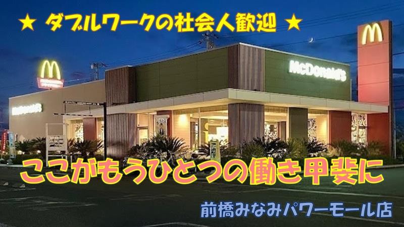 マクドナルド前橋みなみパワーモール店 アルバイト募集情報3