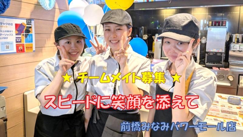 マクドナルド前橋みなみパワーモール店 アルバイト募集情報1