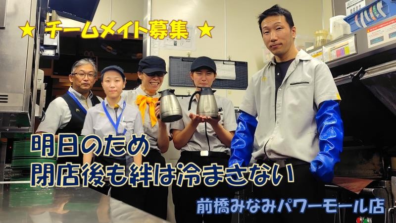 マクドナルド前橋みなみパワーモール店 アルバイト募集情報2