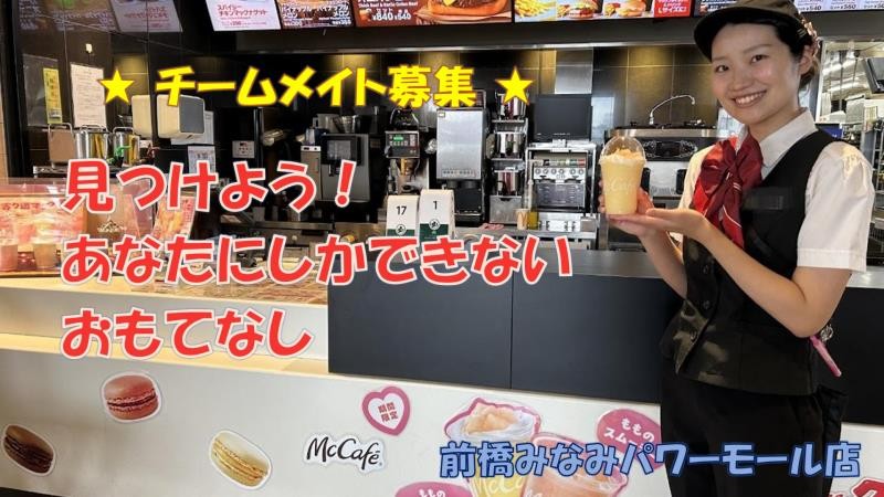 マクドナルド前橋みなみパワーモール店 アルバイト募集情報1