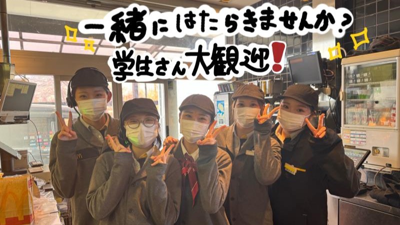 マクドナルド前橋ガーデン店 アルバイト募集情報1