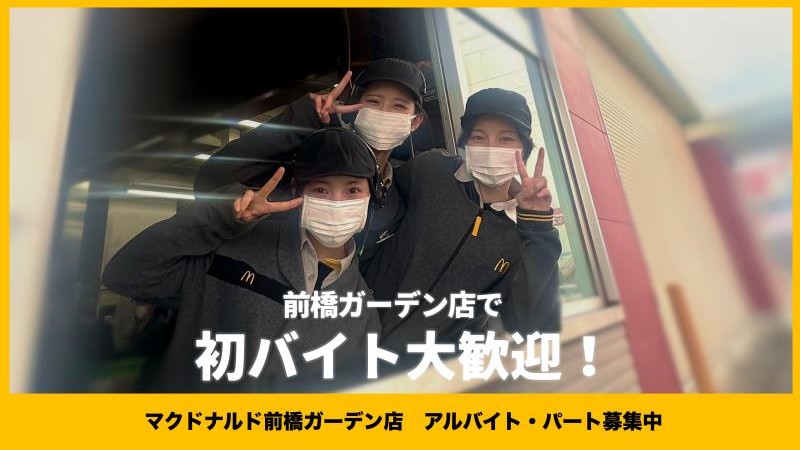 マクドナルド前橋ガーデン店 アルバイト募集情報1